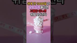 생애 첫 1000일 간 설탕 섭취 줄이면 고혈압·당뇨병 위험 낮아진다 [upl. by Chi]