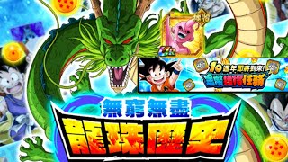 龍珠Dokkan Battle第412集✦挑戰『10週年金幣獲得任務』無窮無盡龍珠歷史 VS 邪惡龍 2週年特別活動為止的期間內登場的部分角色編隊 [upl. by Nylireg]