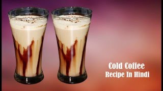 कोल्ड कॉफ़ी घर पर कैसे बनाए  How to make Cold Coffee at Home  Cold Coffee Recipe in Hindi [upl. by Hildie]