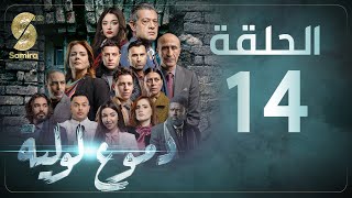 Dmou3 lawlia  دموع لولية  الحلقة 14  Episode 14 [upl. by Birchard]