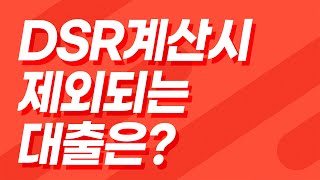 DSR 계산시 제외되는 대출은 대출규제 제외 금융상품 총정리 [upl. by Cheney]