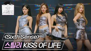 송스틸러 패기 넘치는 신인 KISS OF LIFE의 레전드 무대🔥 KISS OF LIFE  Sixth Sense MBC 240519 방송 [upl. by Nannerb]