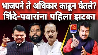 भाजपचा एकनाथ शिंदे आणि अजित पवारांना धक्का । BJPs Eknath Shinde and Ajit Pawar get a shock । news [upl. by Rodmun]