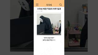 스타성 미친 직원의 하루 일과 ㅋㅋ [upl. by Bevash]