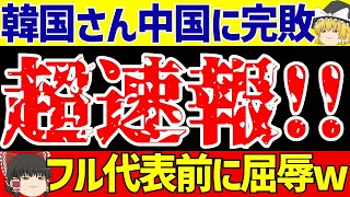 【韓国サッカー】フル代表中国戦前にU19で完敗の大恥www【ゆっくりサッカー解説】 [upl. by Yuk]