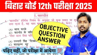 Bihar Board Class 12th Hindi Exam 2025  Bseb 12th Hindi Chapter 1 Objective Question Answer 2025 [upl. by Sices959]