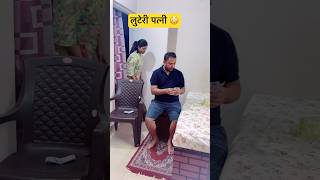 लुटेरी पत्नी 🤪relatable husbandwifecomedy comedy funny shorts couplegoals ytshorts love [upl. by Cooke901]