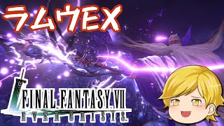 【FF7EC 】今日でラムウEX２倒す枠【エバクラ】 [upl. by Etnuaed]