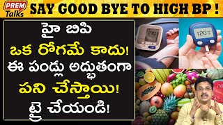 హై బిపి ని నయం చేయడానికి సులభమైన మార్గాలు  Control High BP With Small Food Habits  PremTalks [upl. by Nissy]