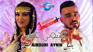 Bibi Maestro x Cheb Boulboul x Samra  Ajbouni Aynik عجبوني عينيك 2024 [upl. by Aihsiym]