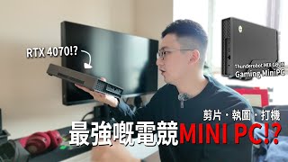 呢部根本就係無Mon嘅電競Notebook！空間取勝 揀部Mini Pc 剪片都唔砌部枱機？Thunderobot MIX GBOX ·RTX4070都放埋落去 [upl. by Noelle]