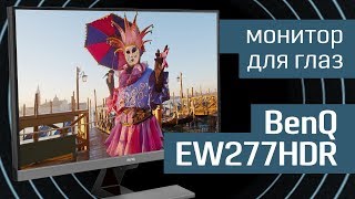 Обзор монитора BenQ EW277HDR и зрение сберечь и HDR увидеть  монитор 27’’ с матрицей VA от BenQ [upl. by Munroe]