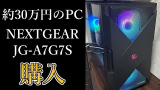 約30万円のゲーミングPCを買いました【NEXTGEAR JGA7G7S】 [upl. by Fevre625]