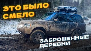 На Range Rover 42 AT Supercharged 400 лс через бездорожье в заброшенную деревню 500 ошибок в мин [upl. by Halak]