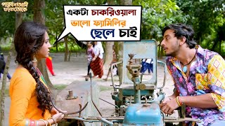 ফাঁক পেলে সবাই চোর হয়।  Parbona Na Ami Chharte Toke  Bonny  Kaushani  Movie Scene  SVF Movies [upl. by Rexanne]