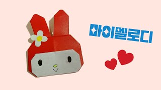 사랑스러운 마이멜로디 종이접기 マイメロディ折り紙 Origami My Melody [upl. by Kemble]