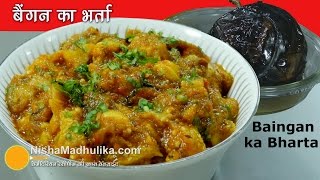 Baingan Bharta Recipe  बैंगन का भर्ता  How to make Roasted Eggplant [upl. by Carrie]