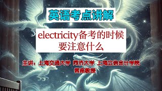 教授解析英语考点，electricity备考的时候要注意什么 educationforall learningenglish 英语学习 middleschool skills [upl. by Saber]