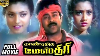 Manbhumigu Maistri Tamil Full Movie  Chiranjeevi  Meena  Roja  Mutamestri Telugu Movie [upl. by Hsevahb]