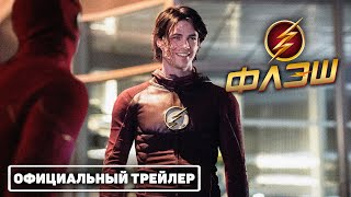 Флэш 9 сезон  Официальный трейлер на русском 4k UHD [upl. by Herm]