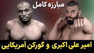 مبارزه کامل امیر علی اکبری و شلتون گریوز از آمریکا amir aliakbari vs shelton graves [upl. by Dey]