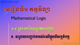 សម្រាយបញ្ជាក់តាមសំណើផ្ទុយពីសម្មតិកម្មProof by Contraposition [upl. by Jeromy]