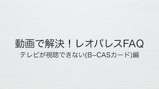 テレビが視聴できないBCASカード編 [upl. by Giwdul]