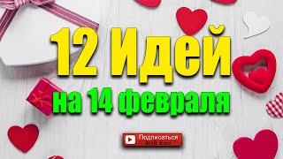 12 идей поделок на день Святого Валентина Поделки на 14 февраля [upl. by Lili]