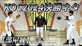 【キングオブコント2024決勝ネタ】部屋練【cacao】 [upl. by Aronos]