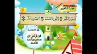 Teach children the Quran  repeating  Surat AtTakwir 081 [upl. by Alihs]