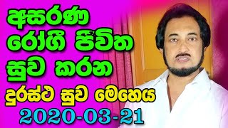 සජීවී දුරස්ථ ආශිර්වාද කිරීමේ වැඩසටහන 20200321┃Live Distance Healing Program 20200321 [upl. by Cormac]