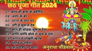 Anuradha Paudwal Chhath Puja Geet 2024  Sharda Sinha Ke Chhath Ke Gana  Nonstop Chhath Geet 2024 [upl. by Ludovick]