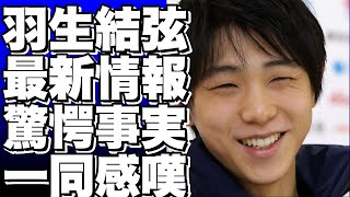 羽生結弦の最新情報満載！ [upl. by Ettenel]