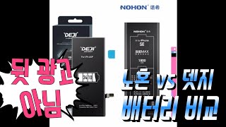 뒷광고 아님 아이폰se 뎃지배터리 vs 노혼배터리 비교 No Back Ads Compared iPhone DeJi vs NoHon Battery [upl. by Rind]