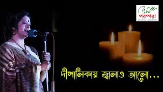 Bratati Bandyopadhyay। Dipalikay Jalao Alo । Bangla Kobita [upl. by Rubens]