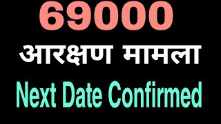 69000 shikshak bharti latest news । आरक्षण मामले की नई डेट लग गई । 69000 court update। [upl. by Akerdal]