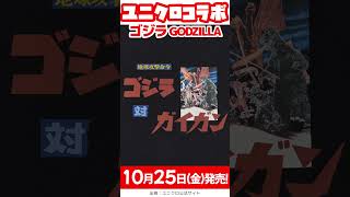 【10月25日金発売】ユニクロ ゴジラ 2024！70周年記念 tシャツ 一挙公開！😆✨【ユニクロ コラボ 2024ユニクロ ゴジラ tシャツユニクロ ゴジラ コラボ】 [upl. by Raul]