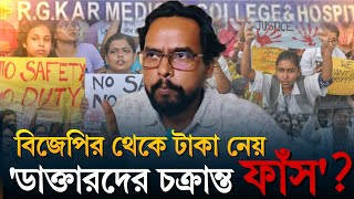 বিজেপির থেকে টাকা নেয় ডাক্তাররা গোপন তথ্য ফাঁস করে দিলেন সমাজকর্মী রাজু ঘোষ [upl. by Sandra]