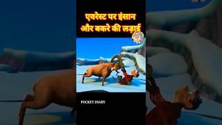 एवरेस्ट पर इंसान और बकरे की लड़ाई l HINDI SHORTS l CARTOON STORIES l पंचतत्र कहानी l shorts bakra [upl. by Feltie]