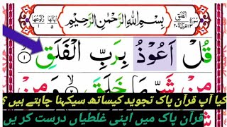 Surah Al Falaq word by word سو ر ہ الفلق Quran for beginners  online Quran  learning tajweed [upl. by Asle]