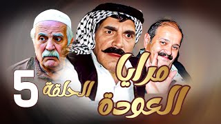 مرايا العودة  الحلقة 5  ياسر العظمة ـ سليم كلاس ـ حسن دكاك ـ رمضان [upl. by Tayyebeb482]