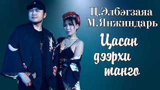 ELBEGZAYA FT YANJINDARI  TSASAN DEERHI TANGO LYRICS [upl. by Hance]