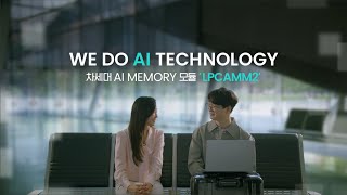 WE DO AI TECHNOLOGY 차세대 AI MEMORY 모듈 LPCAMM2 [upl. by Ennaeilsel410]