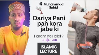 Dariya Pani Pan kora jabe ki muhammadsahid Islamiclectures [upl. by Elaen]