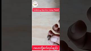 ဂဟေတို့စက်လုပ်နည်း  Soldering Machine Using Pencil asmbasicelectronicprojects [upl. by Inglebert976]