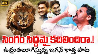 Singam Siddhamai Kadhilindhira Song  YS Jagan New Song  YSRCP Songs  Jagan Kosam Siddham [upl. by Otxis521]