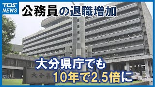 公務員の退職者増加 大分県庁でも10年で25倍に「若い人が他県に行ったり民間に転職」 [upl. by Parrnell915]