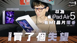 以為iPad Air 5有M1晶片很香！沒想到買了個失望ಥ﹏ಥ [upl. by Netnilc421]