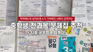 중학교 과목별 문제집 추천  수학 문제집 추천  영어 문제집 추천  중학교 공부법  중학교 중간고사  기말고사  문제집 추천 [upl. by Marasco]