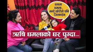 श्रीमती र छोरी सहित ऋषि धमलासँग रमाईलो अन्र्तवार्ता  Interview with Rishi Dhamala amp Aliza Goutam [upl. by Gonsalve]